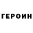 ГЕРОИН гречка XlaDHoGHeB